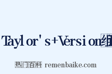 Taylor's+Version组词是什么意思的图片
